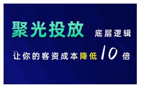 小红书聚光投放底层逻辑课，让你的客资成本降低10倍-高清美女套图，你想要的都有。