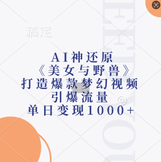 AI神还原《美女与野兽》,打造爆款梦幻视频,引爆流量,单日变现1k-高清美女套图,你想要的都有。