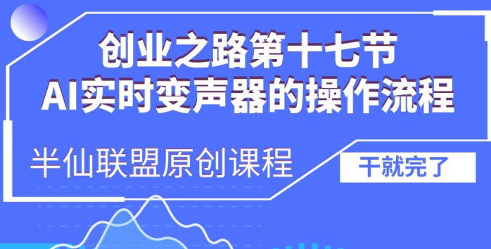创业之路之AI实时变声器操作流程【揭秘】-高清美女套图，你想要的都有。