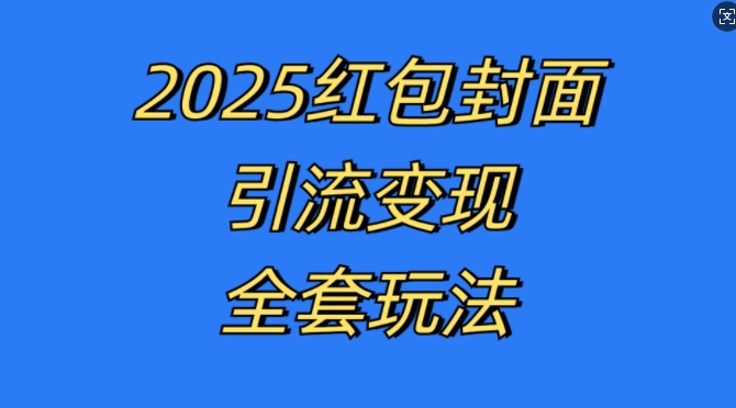 红包封面引流变现全套玩法，最新的引流玩法和变现模式，认真执行，嘎嘎赚钱【揭秘】-高清美女套图，你想要的都有。