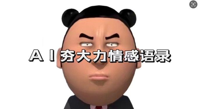 蓝海首发，AI夯大力情感语录，7天爆粉3万+，变现思路和制作全流程拆解-高清美女套图，你想要的都有。