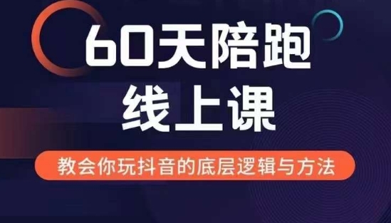 60天线上陪跑课找到你的新媒体变现之路，全方位剖析新媒体变现的模式与逻辑-高清美女套图，你想要的都有。