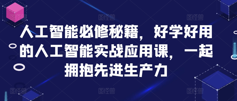 人工智能必修秘籍，好学好用的人工智能实战应用课，一起拥抱先进生产力-高清美女套图，你想要的都有。