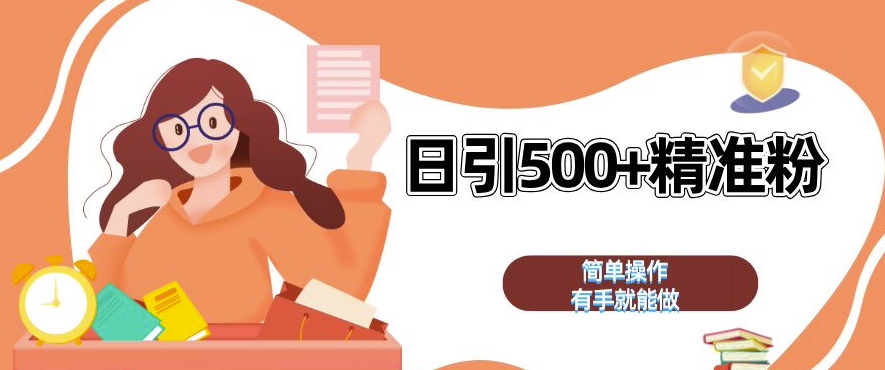 私域引流获客神器，全自动引流玩法日引 500+精准粉 加爆你的微信【揭秘】-高清美女套图，你想要的都有。