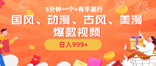 5分钟一个国风、动漫、古风、美漫爆款视频， 无脑AI操作，有手就行，日入几张【揭秘】-高清美女套图，你想要的都有。