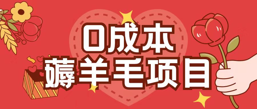 0成本，薅羊毛玩法一分钱不花一部手机即可操作单机1个小时30+-高清美女套图，你想要的都有。