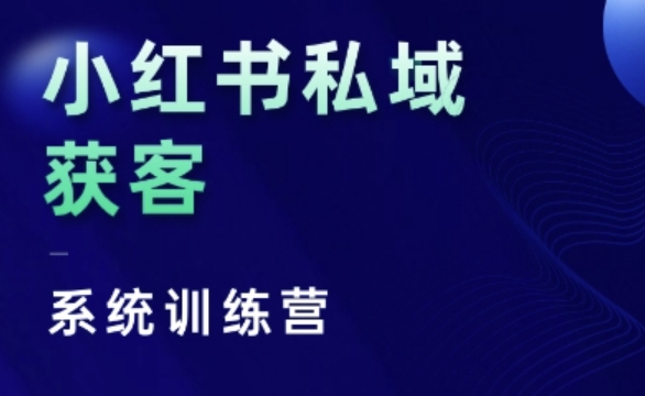 小红书私域获客系统训练营，只讲干货、讲人性、将底层逻辑，维度没有废话-高清美女套图，你想要的都有。