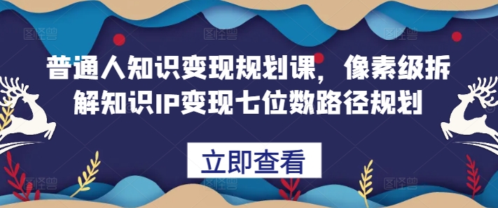 普通人知识变现规划课，像素级拆解知识IP变现七位数路径规划-高清美女套图，你想要的都有。