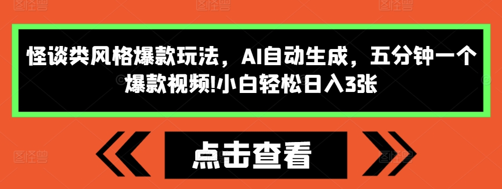 怪谈类风格爆款玩法，AI自动生成，五分钟一个爆款视频，小白轻松日入3张【揭秘】-高清美女套图，你想要的都有。