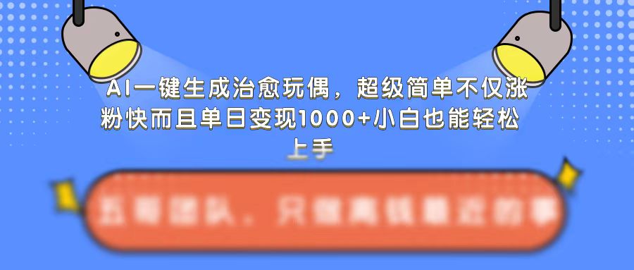 AI一键生成治愈玩偶，超级简单，不仅涨粉快而且单日变现1k-高清美女套图，你想要的都有。