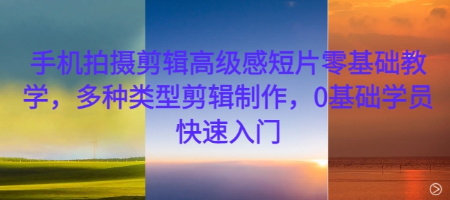 手机拍摄剪辑高级感短片零基础教学，多种类型剪辑制作，0基础学员快速入门-高清美女套图，你想要的都有。