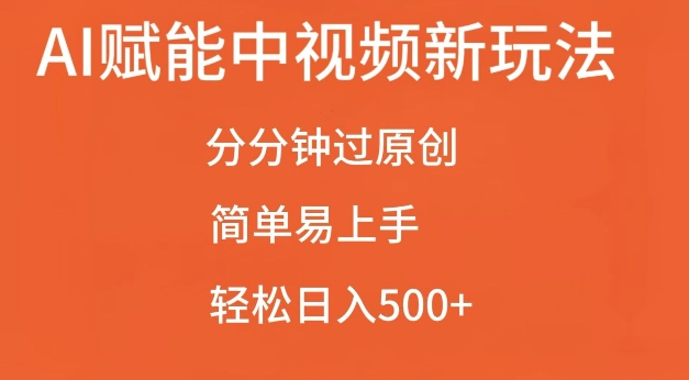 AI赋能中视频最新玩法，分分钟过原创，简单易上手，轻松日入500+【揭秘】-高清美女套图，你想要的都有。