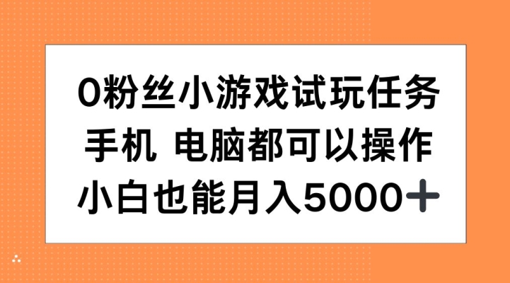 0粉丝小游戏试玩任务，手机电脑都可以操作，小白也能月入5000+【揭秘】-高清美女套图，你想要的都有。