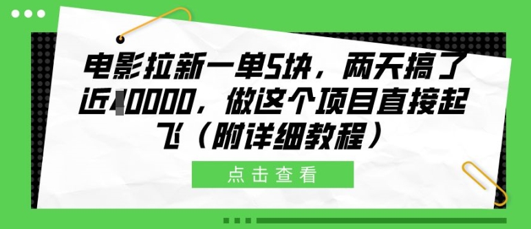 电影拉新一单5块，两天搞了近1个W，做这个项目直接起飞(附详细教程)【揭秘】-高清美女套图，你想要的都有。