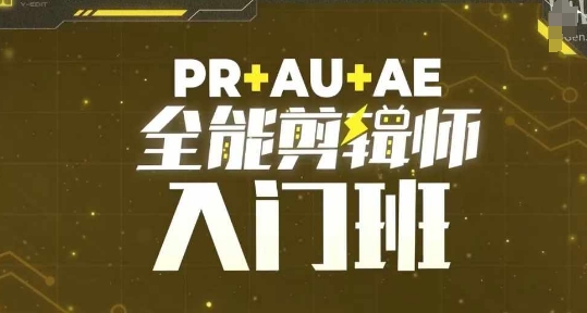 PR+AU+AE全能剪辑师入门班，剪辑入门必学课程-高清美女套图，你想要的都有。
