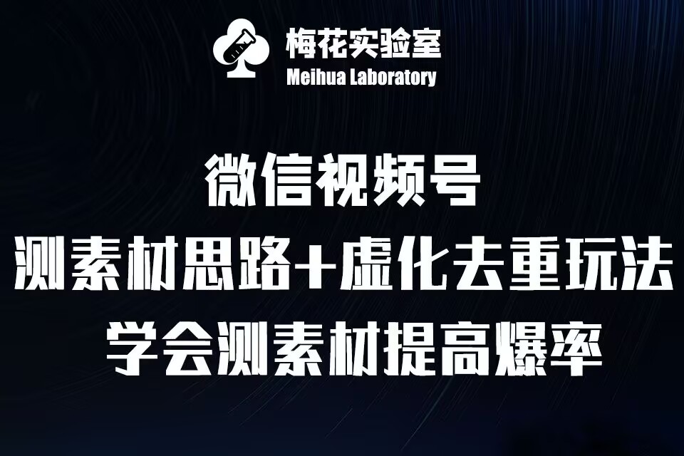 视频号连怼技术-测素材思路和上下虚化去重玩法-梅花实验室社群专享-高清美女套图，你想要的都有。