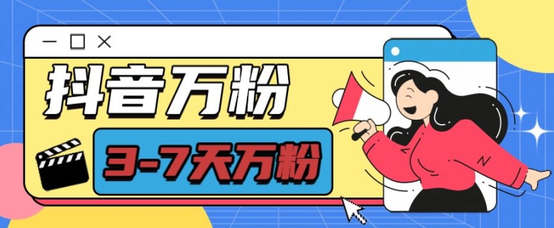 抖音万粉项目，七天万粉，每天半小时，一单600【揭秘】-高清美女套图，你想要的都有。