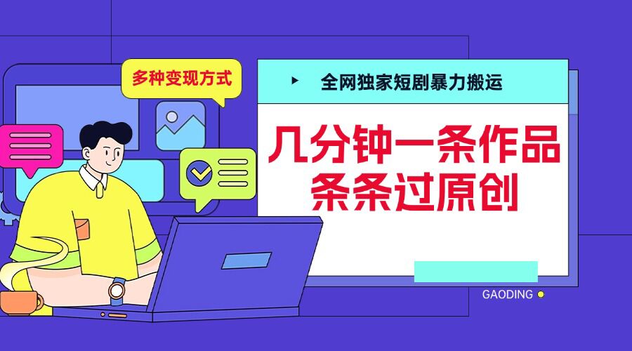 全网独家短剧暴力搬运，几分钟一条作品条条过原创，多种变现方式【揭秘】-高清美女套图，你想要的都有。