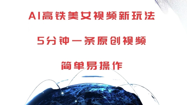 AI高铁美女视频新玩法,5分钟一条原创视频,简单易操作【揭秘】-高清美女套图,你想要的都有。