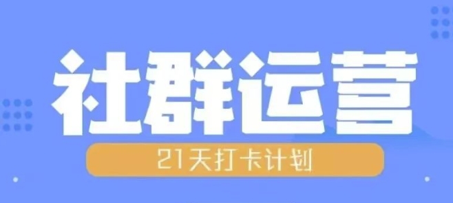 比高21天社群运营培训,带你探讨社群运营的全流程规划-高清美女套图,你想要的都有。