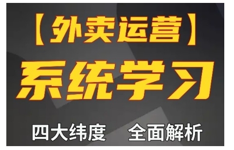 外卖运营高阶课，四大维度，全面解析，新手小白也能快速上手，单量轻松翻倍-高清美女套图，你想要的都有。