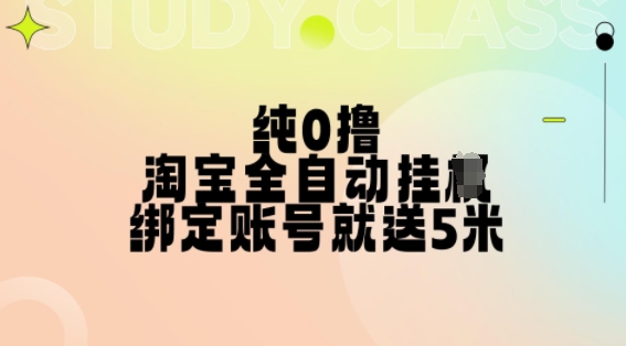 纯0撸，淘宝全自动挂JI，授权登录就得5米，多号多赚【揭秘】-高清美女套图，你想要的都有。