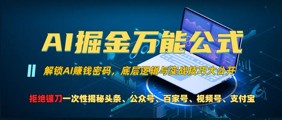 AI掘金万能公式!一个技术玩转头条、公众号流量主、视频号分成计划、支付宝分成计划，不要再被割韭菜【揭秘】-高清美女套图，你想要的都有。