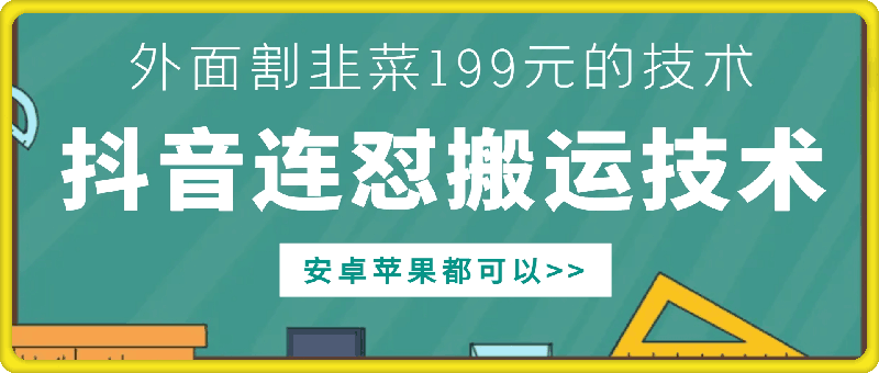 外面别人割199元DY连怼搬运技术，安卓苹果都可以-高清美女套图，你想要的都有。