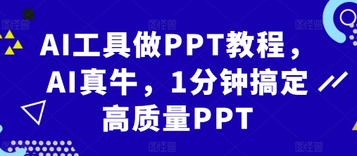 AI工具做PPT教程，AI真牛，1分钟搞定高质量PPT-高清美女套图，你想要的都有。