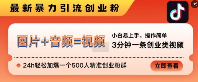 抖音最新暴力引流创业粉,3分钟一条创业类视频,24h轻松加爆一个500人精准创业粉群【揭秘】-高清美女套图,你想要的都有。