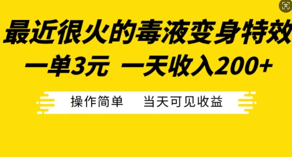 最近很火的毒液变身特效,一单3元,一天收入200+,操作简单当天可见收益-高清美女套图,你想要的都有。