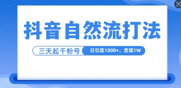 抖音自热流打法，单视频十万播放量，日引1000+，3变现1w-高清美女套图，你想要的都有。