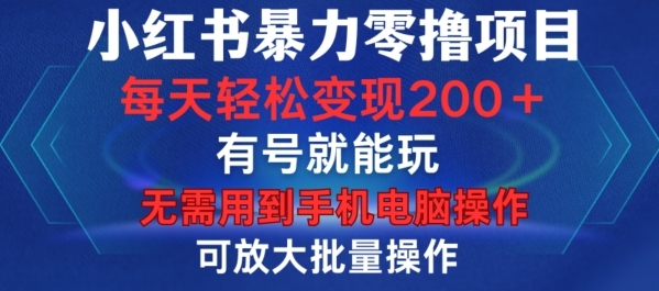 小红书暴力零撸项目,有号就能玩,单号每天变现1到15元,可放大批量操作,无需手机电脑操作【揭秘】-高清美女套图,你想要的都有。