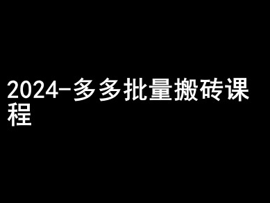 2024拼多多批量搬砖课程-闷声搞钱小圈子-高清美女套图，你想要的都有。