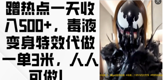 蹭热点一天收入500+，毒液变身特效代做一单3米，人人可做!-高清美女套图，你想要的都有。