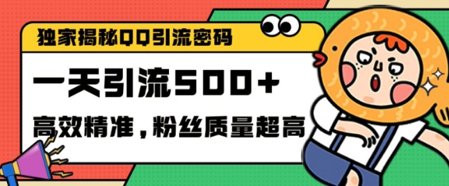 独家解密QQ里的引流密码，高效精准，实测单日加100+创业粉【揭秘】-高清美女套图，你想要的都有。
