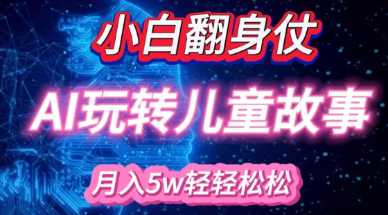 小白大翻身!靠AI玩转绘本故事,月入过W,轻松得很!-高清美女套图,你想要的都有。