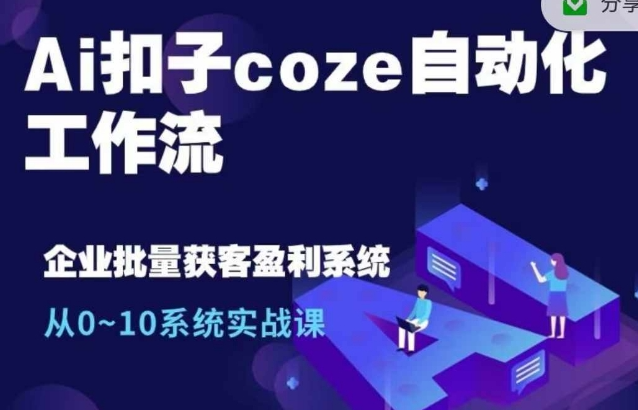 Ai扣子coze自动化工作流，从0~10系统实战课，10个人的工作量1个人完成-高清美女套图，你想要的都有。