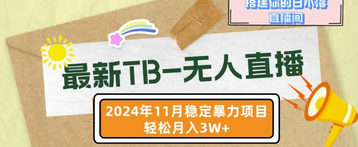 【最新TB-无人直播】11月最新,打造你的日不落直播间,轻松月入过W【揭秘】-高清美女套图,你想要的都有。