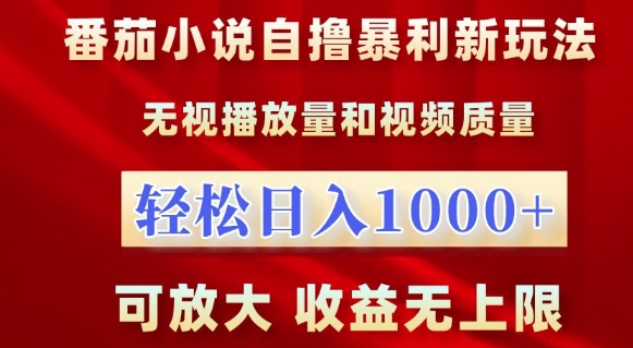 番茄小说自撸暴利新玩法，无视播放量，轻松日入1k，可放大，收益无上限【揭秘】-高清美女套图，你想要的都有。
