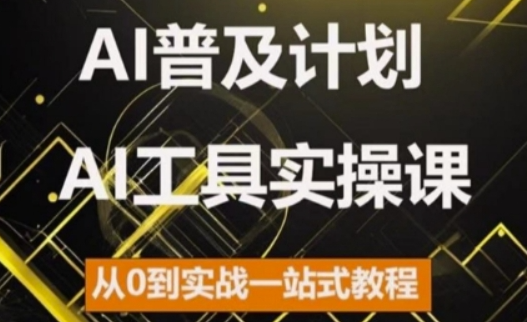 AI普及计划，2024AI工具实操课，从0到实战一站式教程-高清美女套图，你想要的都有。