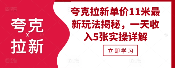 夸克拉新单价11米最新玩法揭秘，一天收入5张实操详解-高清美女套图，你想要的都有。