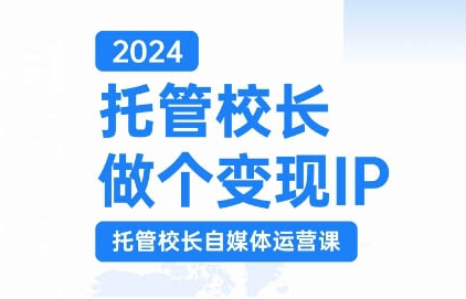 2024托管校长做个变现IP，托管校长自媒体运营课，利用短视频实现校区利润翻番-高清美女套图，你想要的都有。