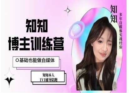 IP博主打造特训课，0基础也能做自媒体-高清美女套图，你想要的都有。