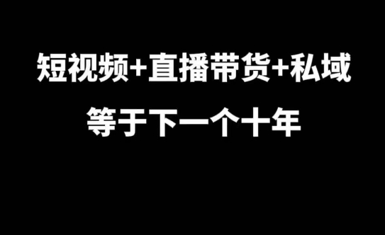 短视频+直播带货+私域等于下一个十年,大佬7年实战经验总结-高清美女套图,你想要的都有。