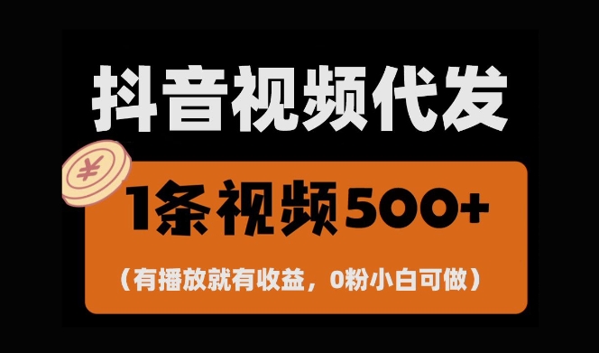 最新零撸项目，一键托管账号，有播放就有收益，日入1千+，有抖音号就能躺Z-高清美女套图，你想要的都有。