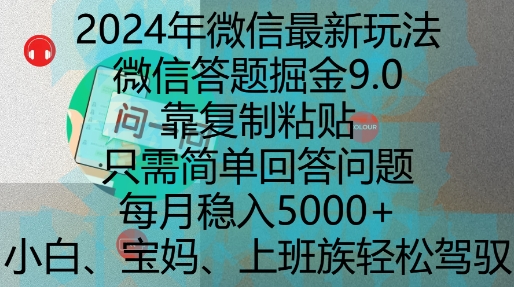 2024年微信最新玩法，微信答题掘金9.0玩法出炉，靠复制粘贴，只需简单回答问题，每月稳入5k【揭秘】-高清美女套图，你想要的都有。