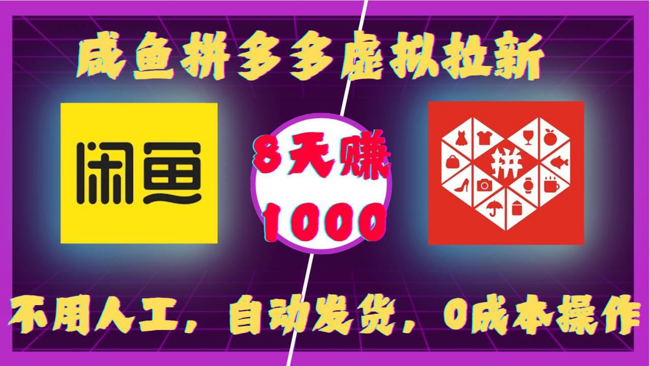 咸鱼拼多多虚拟拉新，不用人工，自动发货，0成本操作，8天收益1k-高清美女套图，你想要的都有。