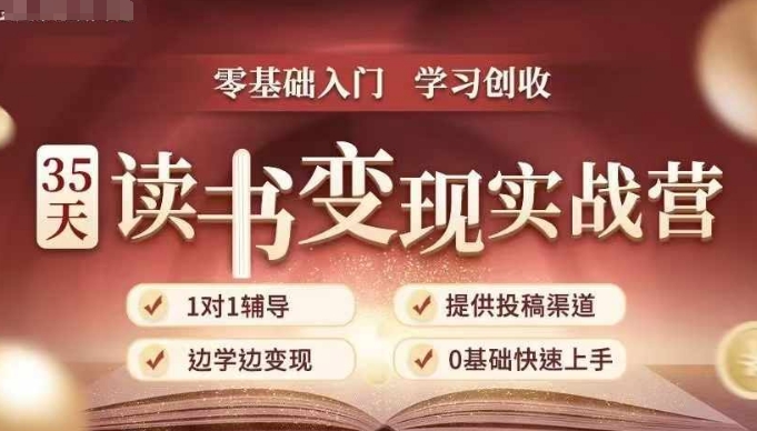 35天读书变现实战营，从0到1带你体验读书-拆解书-变现全流程，边读书边赚钱-高清美女套图，你想要的都有。