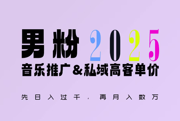 2025年，接着续写“男粉+私域”的辉煌，大展全新玩法的风采，日入1k+轻轻松松-高清美女套图，你想要的都有。